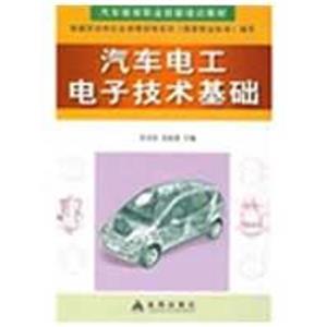 汽车电工电子技术基础 (丛书名:汽车维修职业技能培训教材)-技术教育社区