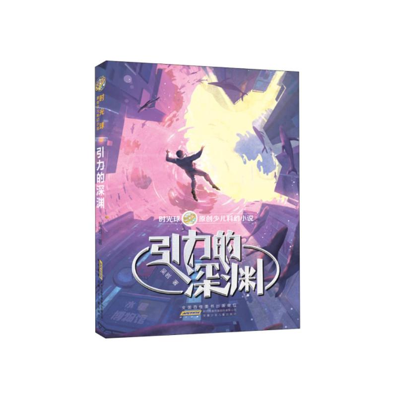 DF时光球原创少儿科幻小说:引力的深渊(儿童小说)