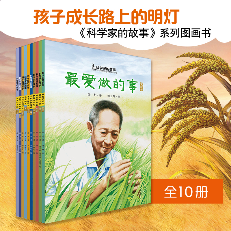 “科学家的故事”系列图画书(平装全10册)