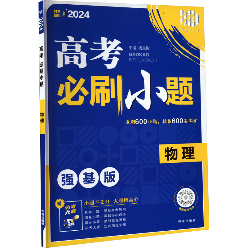 2024高考必刷小题 物理(全国版)