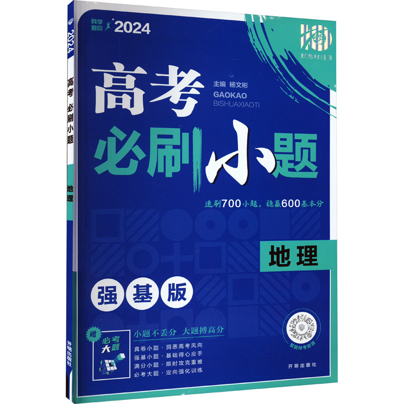2024高考必刷小题 地理(全国版)