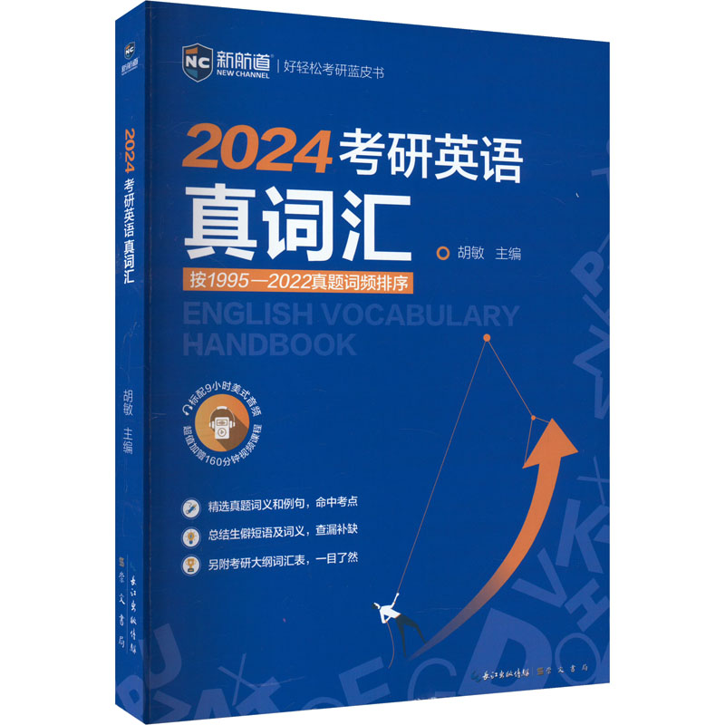 2024考研英语真词汇