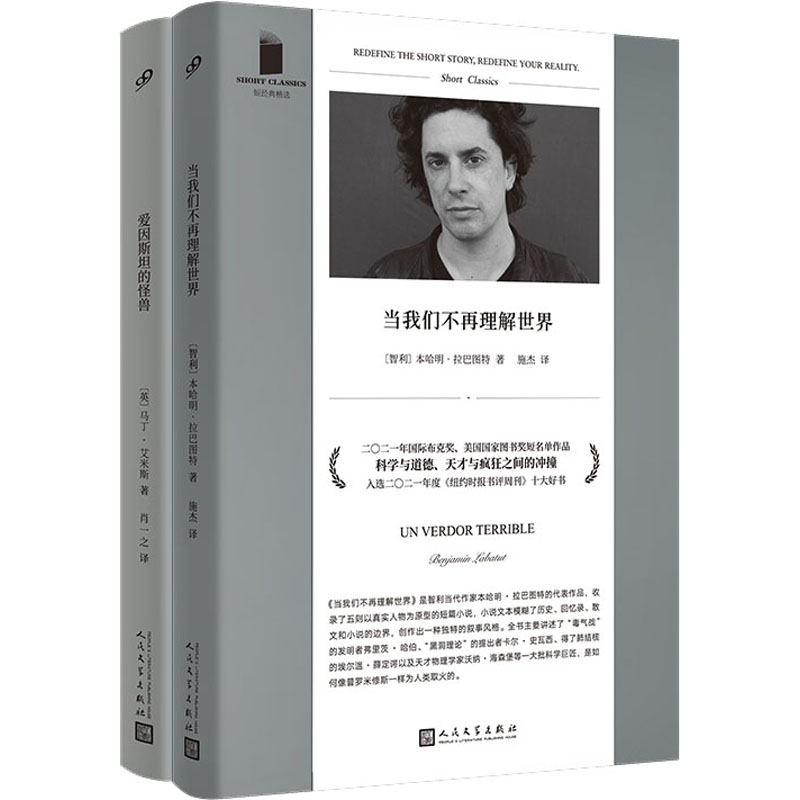 短经典系列(当我们不再理解世界/爱因斯坦的怪兽)(共2册)