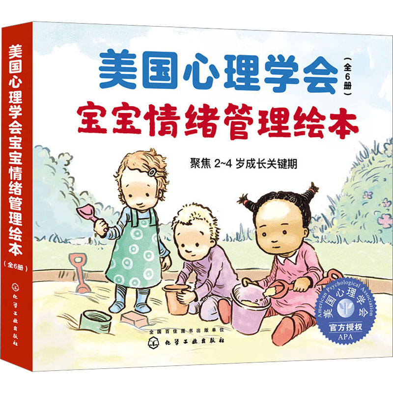 美国心理学会宝宝情绪管理绘本(全6册)