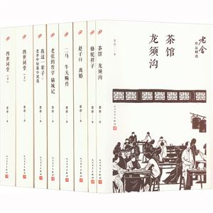 老舍作品精选(共8册)-技术教育社区