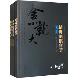 曹薰铉、李昌镐精讲围棋第一辑:精讲围棋官子(套装3册)-技术教育社区