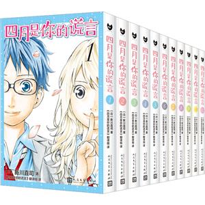 四月是你的谎言1-11(套装11册)-技术教育社区
