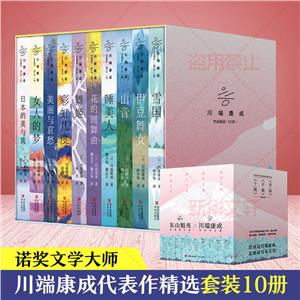 川端康成作品精选(全10册)-技术教育社区