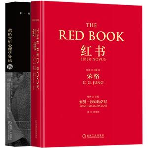 文轩专供-荣格红书套装(共2册)-技术教育社区