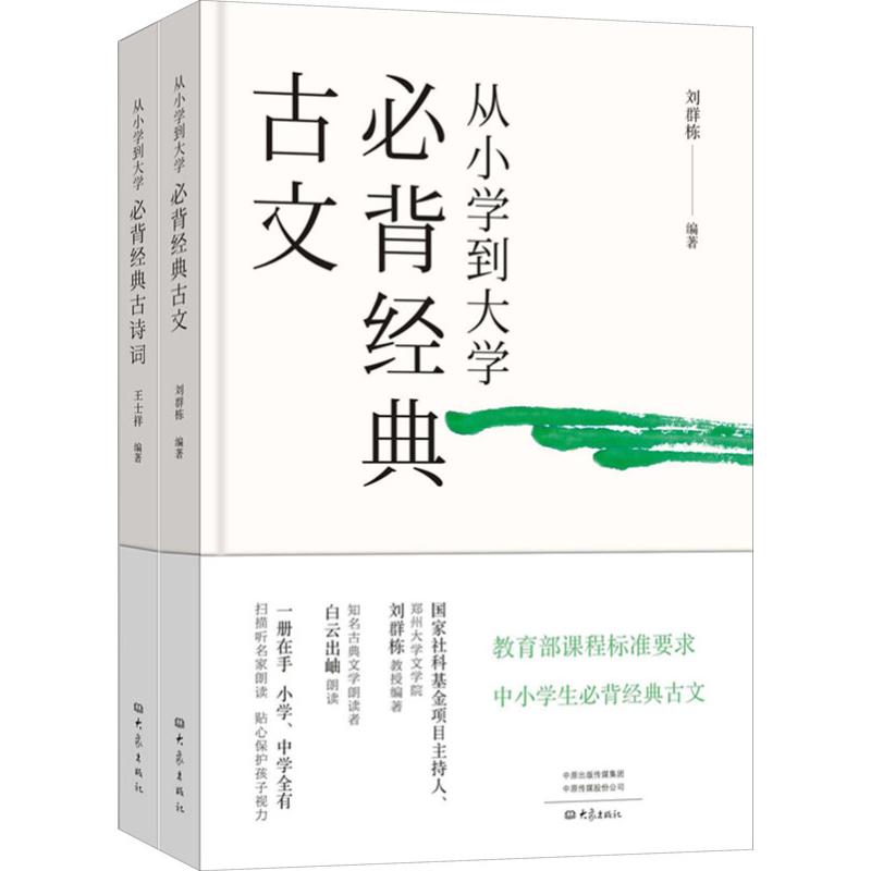 从小学到大学必背经典古诗词+古文(套装2册)