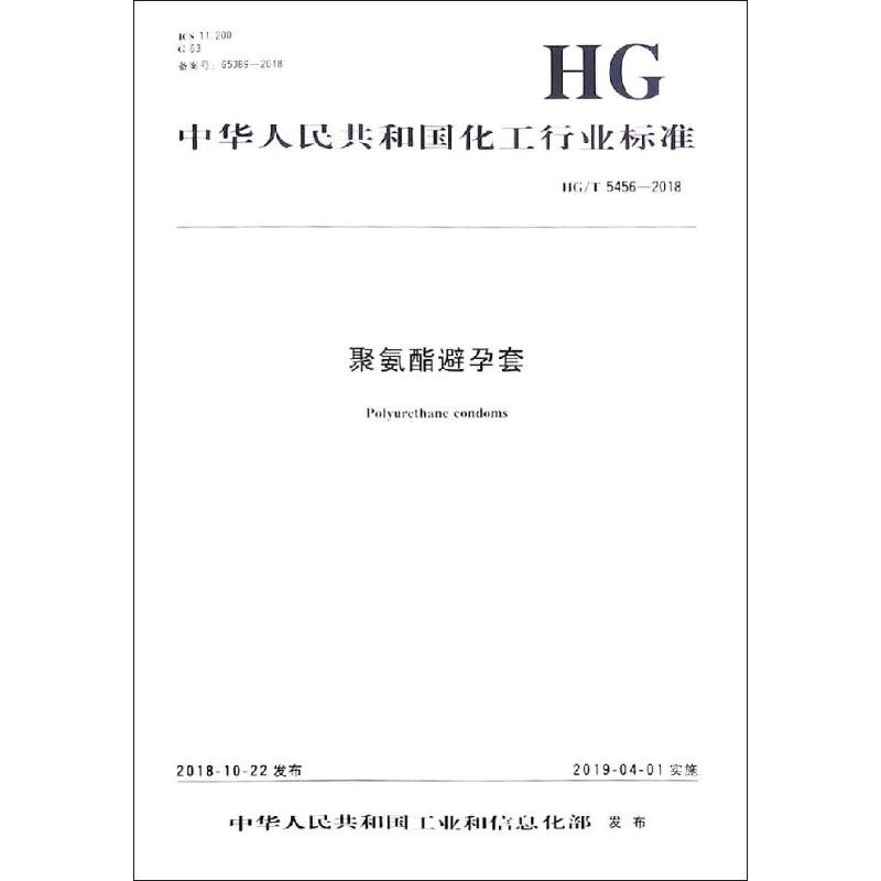 中华人民共和国化工行业标准聚氨酯避孕套/中国化工行业标准