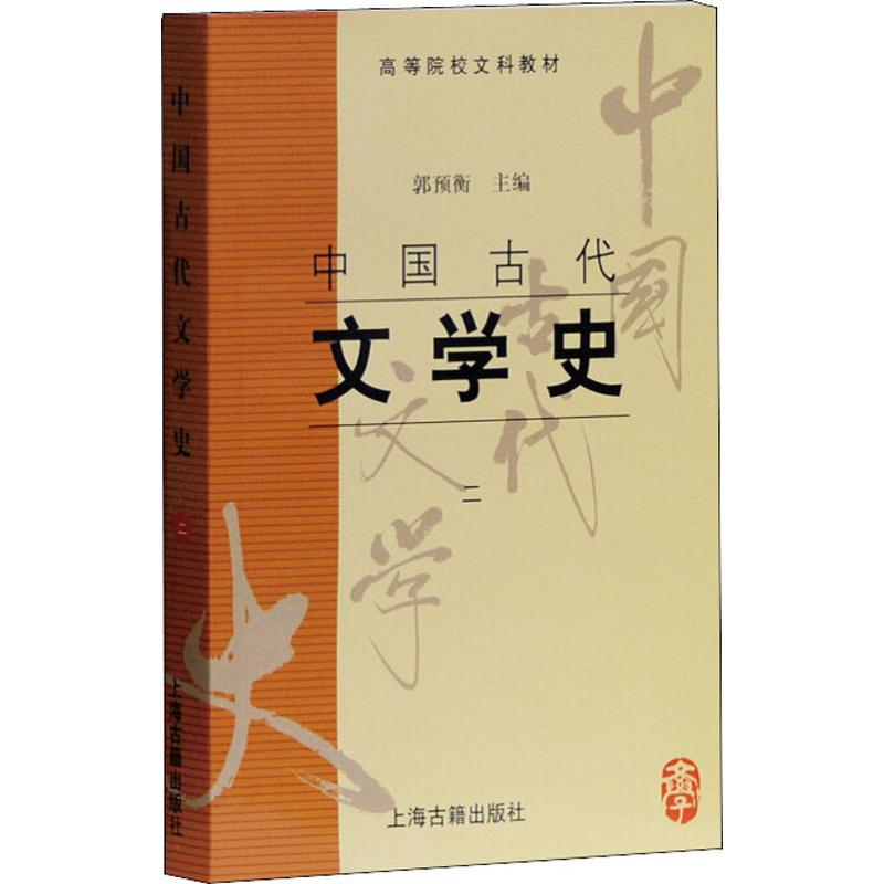 中国古代文学史(2)/郭预衡