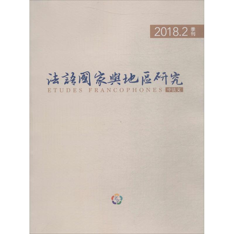 法语国家与地区研究 2018.2