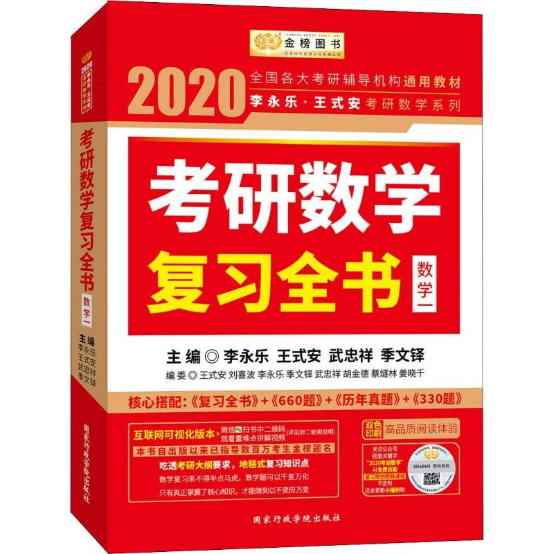 金榜图书 李永乐·王式安考研数学系列 考研数学复习全书·数学一 2020