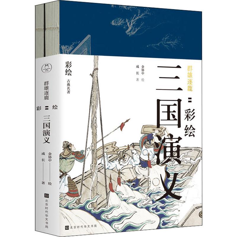 群雄逐鹿 彩绘三国演义(2册)