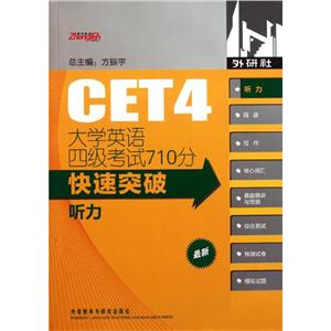 听力-大学英语四级考试710分快速突破-(含一张MP3光盘)-技术教育社区