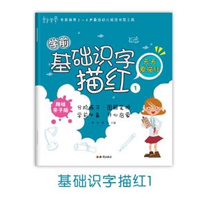 天天爱描红 学前基础识字描红1-技术教育社区