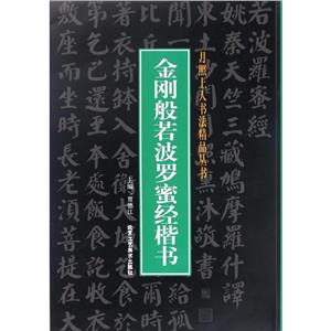 金刚般若波罗蜜经楷书-技术教育社区