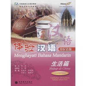 体验汉语:印尼语版-生活篇-技术教育社区