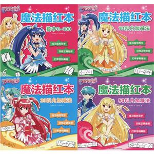 巴啦啦小魔仙魔法描红本.数学-技术教育社区