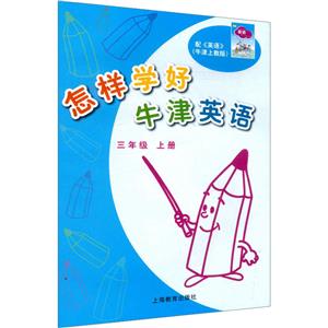 三年级上/怎样学好牛津英语-技术教育社区