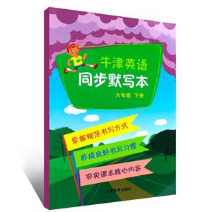 六年级下/牛津英语同步默写本-技术教育社区