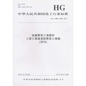 中华人民共和国化工行业标准油酸聚氧乙烯醚和三苯乙烯基苯酚聚氧乙烯醚(2016)HG/T 4998~4999-2016-技术教育社区