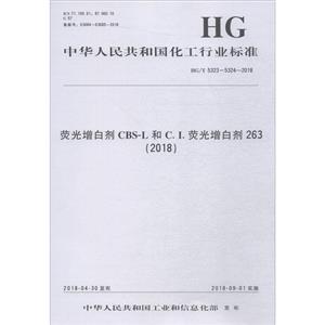 中华人民共和国化工行业标准荧光增白剂CBS-L和C.I.荧光增白剂263(2018)/中国化工行业标准-技术教育社区