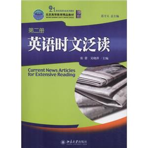 21世纪英语专业系列教材英语时文泛读(第2册)/范守义-技术教育社区
