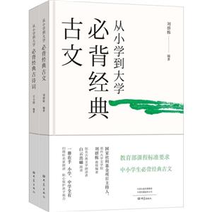 从小学到大学必背经典古诗词+古文(套装2册)-技术教育社区