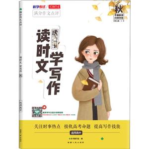 满分作文点评-读时文 学写作-适用高中-技术教育社区