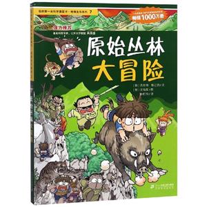 绝境生存系列原始丛林大冒险/我的第一本科学漫画书.绝境生存系列7-技术教育社区
