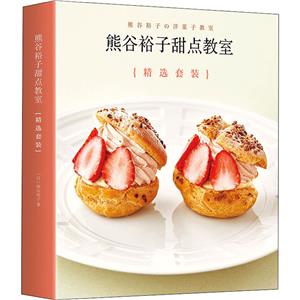 (在线组套)熊谷裕子甜点教室精选(套装全3册)-技术教育社区