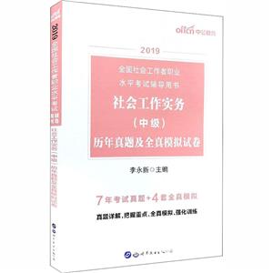 (2019)社会工作实务(中级)历年真题及全真模拟试卷/全国社会工作者职业水平考试辅导用书-技术教育社区