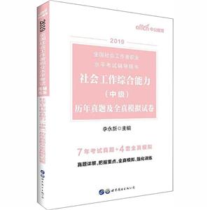 (2019)社会工作综合能力(中级)历年真题及全真模拟试卷/全国社会工作者职业水平考试辅导用书-技术教育社区