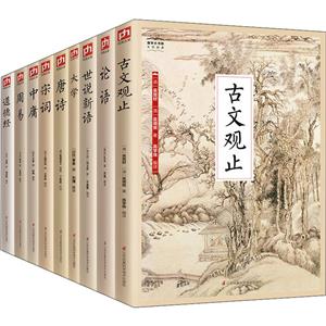 国学大书院国学大书院:古文.观止(套装9册)/中华经典藏书2-技术教育社区