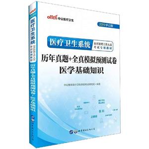 (2019)医学基础知识/医疗卫生系统公开招聘工作人员考试专用教材历年真题+全真模拟预测试卷-技术教育社区