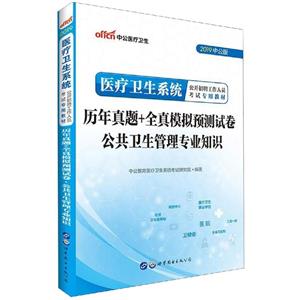 (2019)公共卫生管理专业知识/医疗卫生系统公开招聘工作人员考试专用教材历年真题+全真模拟预测试卷-技术教育社区