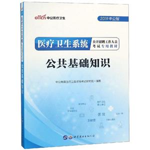 (2019)公共基础知识/医疗卫生系统公开招聘工作人员考试专用教材-技术教育社区