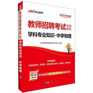 (2019)中学物理/教师招聘考试专用教材.学科专业知识-技术教育社区