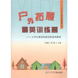 户外拓展精英训练营:大学生素质拓展训练指导教程-技术教育社区