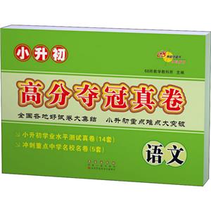 小升初高分夺冠真卷语文/小升初高分夺冠真卷-技术教育社区