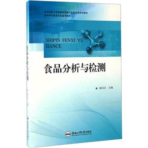 食品分析与检测/孙汉巨/食品专业系列教材-技术教育社区