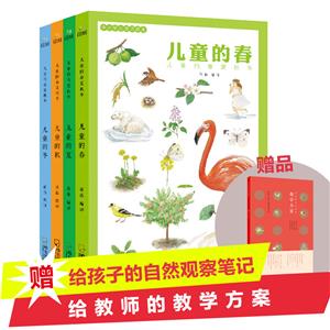 儿童的春夏秋冬(有附赠)赠送笔记本-技术教育社区