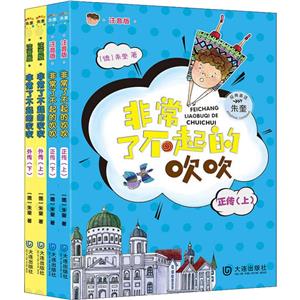 朱奎经典童话:很好了不起的吹吹朱奎经典童话:非常了不起的吹吹注音版(套装4册)-技术教育社区