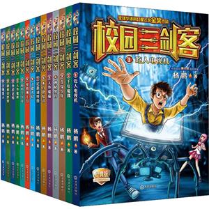 校园三剑客校园三剑客(套装14册)-技术教育社区