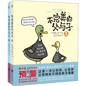 鸭子版《父与子》,献给所有父亲,弥补孩子成长路上缺失的父爱.不完美的父与子(全2册)/(美)布赖恩.戈登文-技术教育社区