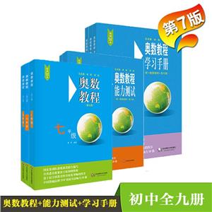 奥数教程初中全套装(第7版)(7-9年级教程+能力测试+学习手册全9册)(在线组套)-技术教育社区