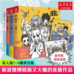 非人哉(1-4套装)(文轩专供)-技术教育社区