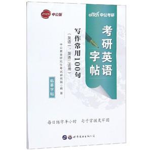 2020写作常用100句/考研英语字帖-技术教育社区